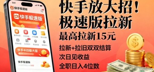 快手放大招！极速版拉新，最高拉新15米，拉新+拉旧双双结算，次日见收益，全职日入4位数