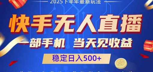 快手无人直播项目：一部手机，当天见收益，稳定日入500+
