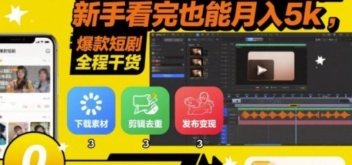 快手短剧搬运实操全流程，新手看完也能月入5k，全程干货