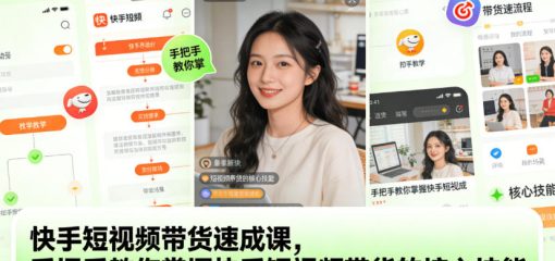 快手短视频带货速成课，手把手教你掌握快手短视频带货的核心技能