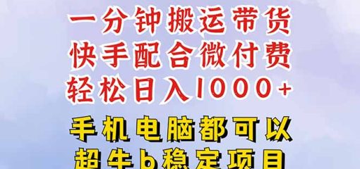快手黑科技一分钟搬运带货，一刀不剪过原创，微付费投流玩法，轻松日入…