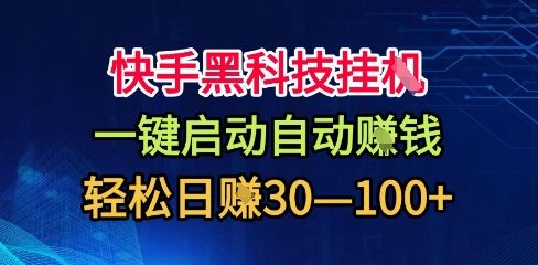 快手黑科技挂G，一键启动自动挣米，无任何难度，轻松日入30—1张+【揭秘】