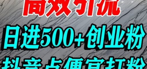 怎么打创业粉？抖音利用占便宜心理引流创业粉，单人日引500+精准流量