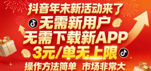 抖音年末新活动来了，无需新用户，无需下载新APP，3米每单无上限，操作方法简单，市场非常大