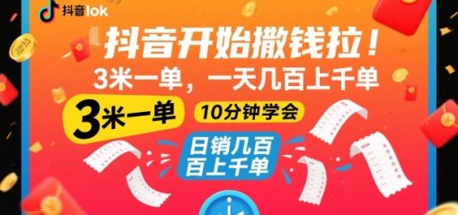 抖音开始撒钱拉，3米一单，一天几百上千单，项目简单，10分钟学会【揭秘】
