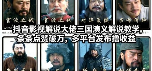 抖音影视解说大佬三国演义解说教学,条条点赞破万,多平台发布撸收益