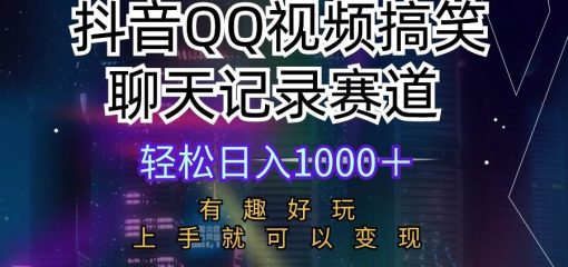 抖音QQ视频搞笑聊天记录赛道 有趣好玩 新手上手就可以变现 轻松日入1000＋