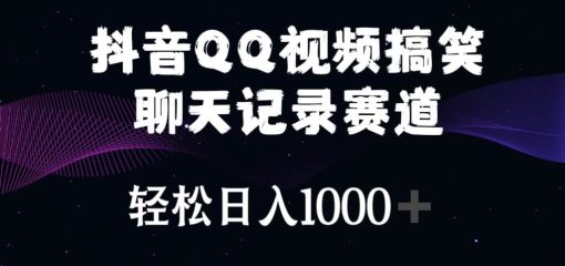 抖音QQ视频搞笑聊天记录赛道 轻松日入1000+