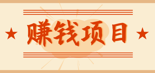 拍照片就有收益，零门槛的信息差项目，一单19.9，轻松实现月收益3000+