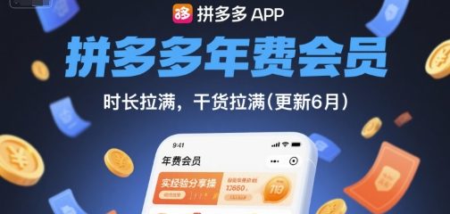 拼多多年费会员，实经验分享操，时长拉满，干货拉满(更新12月)