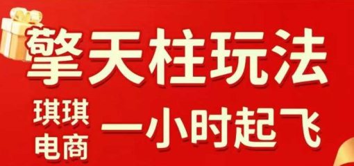 拼多多擎天柱玩法【1.0+1.5】水果生鲜最快2小时起飞，标品最慢2天起链接(更新)