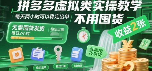 拼多多虚拟类实操教学，不用囤货、不用发货，每天两小时可以稳定出单，每天收益2张