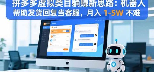 拼多多虚拟类目躺赚新思路：机器人帮助发货回复当客服，月入 1-5W 不难