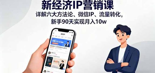 新经济IP营销课：详解六大方法论、微信IP、流量转化，新手90天实现月入10w