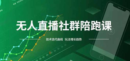 无人直播社群陪跑课，技术更新、无人/半无人玩法共享、实时跟进最新红利(更新12月