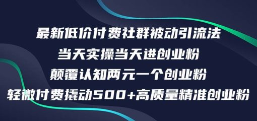 最新低价付费社群日引500+高质量精准创业粉，当天实操当天进创业粉，日…