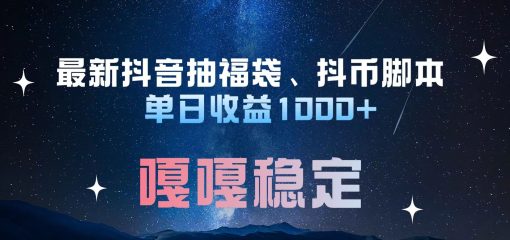 最新抖音抽福袋、抖币脚本 单日收益1000+，嘎嘎稳定干就完了！