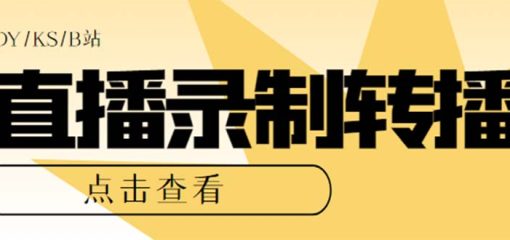 最新电脑版抖音/快手/B站直播源获取+直播间实时录制+直播转播【软件+教程】