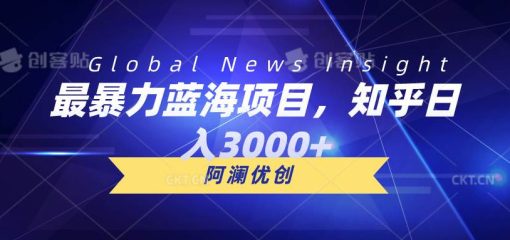 最暴力蓝海项目，知乎日入3000+，可批量扩大