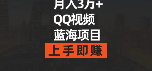 月入3万+ 简单搬运去重QQ视频蓝海赛道 上手即赚