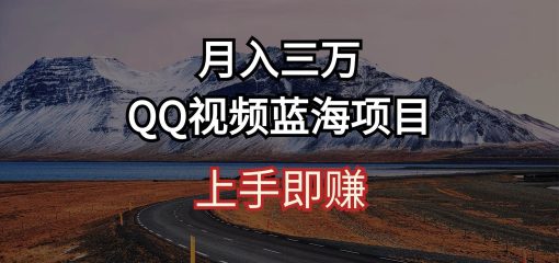 月入三万 QQ视频蓝海项目 上手即赚