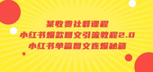 某收费社群课程：小红书爆款图文引流教程2.0+小红书单篇图文连爆秘籍