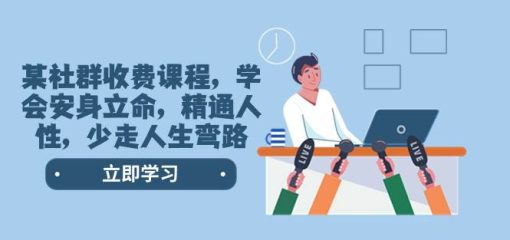 某社群收费课程，学会安身立命，精通人性，少走人生弯路（77节课）