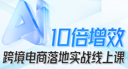 法老Pharaoh·跨境电商10倍增效，AI落地实战课