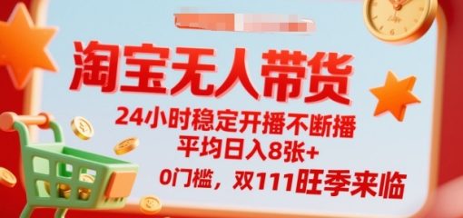 淘宝无人带货，24小时稳定开播不断播，平均日入8张+，0门槛，双11旺季来临【揭秘】