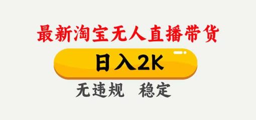 淘宝无人直播【最新】,独家技术,日入2K+,无违规无封号,可矩阵,长期稳定