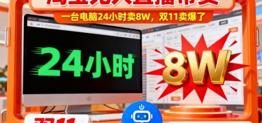 淘宝无人直播带货，一台电脑214小时卖8W，双11卖爆了【揭秘】