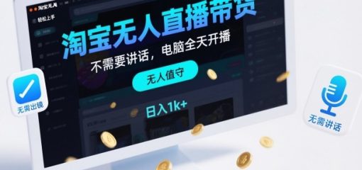 淘宝无人直播带货，不需要出镜，不需要讲话，电脑全天开播，轻松上手，日入1k+【揭秘】