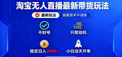 淘宝无人直播最新带货最新玩法， 独家技术不违规，也不封号，只需要挂…