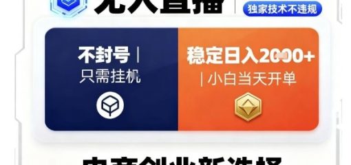 淘宝无人直播最新独家技术，不违规也不封号，只需要挂G，稳定日入2k＋,小白也能当天开单【揭秘】