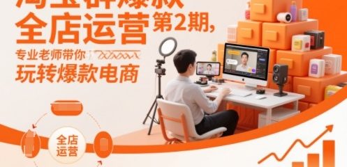 淘宝群爆款全店运营第2期,专业老师带你玩转爆款电商