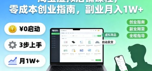 淘宝虚拟店铺课程，零成本创业指南，副业月入1W+
