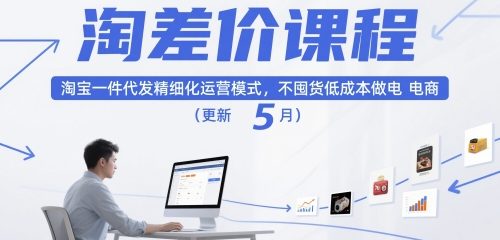 淘差价课程，淘宝一件代发精细化运营模式，不囤货低成本做电商(更新12月)