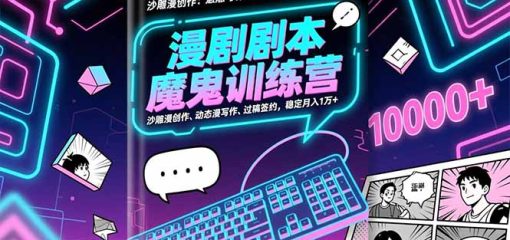 漫剧剧本魔鬼特训营：沙雕漫创作、动态漫写作、过稿签约，稳定月入1万+