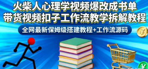 火柴人心理学视频爆改成书单带货视频扣子工作流教学拆解教程，全网最新保姆级搭建教程+工作流源码