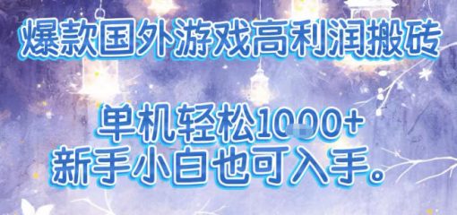 爆款国外游戏高利润搬砖项目，单机轻松1k+，新手小白也可入手【揭秘】