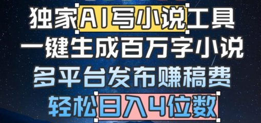 独家AI写小说工具，一键生成百万字小说，多平台发布赚稿费，轻松日入4位数