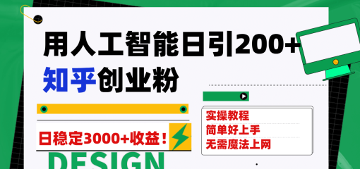 用人工智能日引200+知乎创业粉日稳定变现3000+！