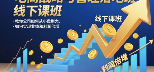 电商战略与管理落地班线下课，教你公司如何从小做到大，如何实现业绩和利润倍增【录音】