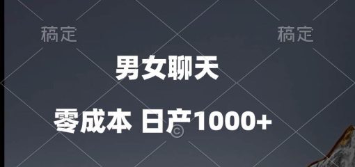 男女聊天视频，QQ分成等多种变现方式，日入1000+