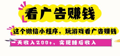 看广告赚钱，这个微信小程序看广告赚钱，一天收入200+，实现睡后收入