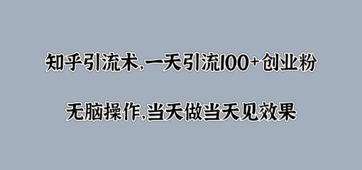 知乎引流术，一天引流100+创业粉，无脑操作，当天做当天见效果