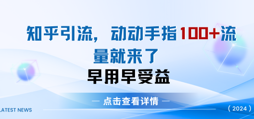 知乎快速引流当天见效果精准流量动动手指100+流量就快来了