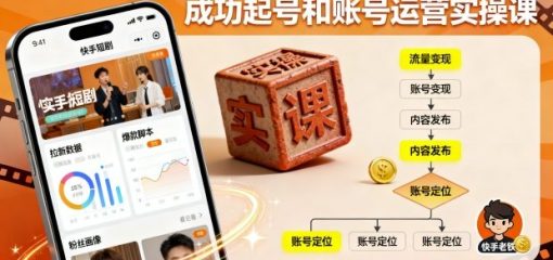短剧拉新干货分享之快手成功起号和账号运营实操课