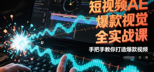 短视频AE爆款视觉全实战课，手把手教你打造爆款视频