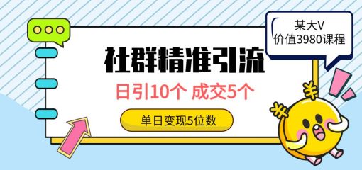 社群精准引流高质量创业粉，日引10个，成交5个，变现五位数